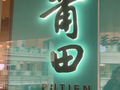 -莆田餐厅PUTIEN(西安万象天地店)