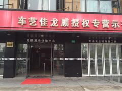 浦东龙膜(授权专营店)-车艺尚上海龙膜隐形车衣汽车贴膜旗舰店