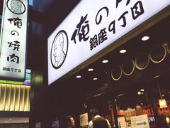 -俺的焼肉(銀座9丁目店)