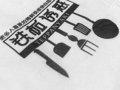 -铁板诱惑法式铁板烧(大卫城店)