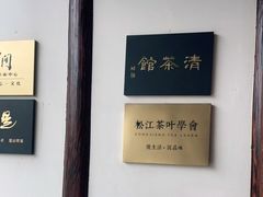 -月栖华明-云间草堂清茶馆(泗泾古镇店)
