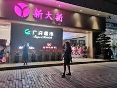 -新大新(东山广场店)