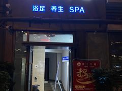 -39°·叁十九度·浴足SPA(龙湖滨江天街总店)
