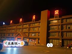 -龙达温泉生态城