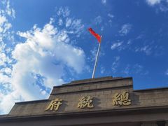 -南京中国近代史遗址博物馆(南京总统府)