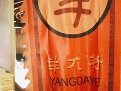 -羊大爷涮肉(亮马桥店)