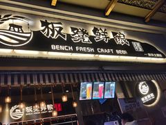 -板凳鲜酿·精酿啤酒(科华北路店)