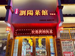-好帮厨·下饭浏阳菜·坚持现炒(月湖店)