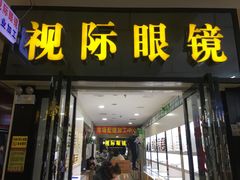 -广州宝岛眼镜武汉和光眼镜市场西区店