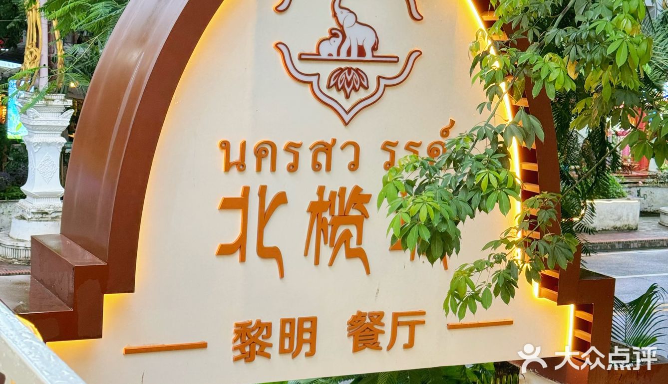 Day3🍽️在版纳，心中排名1️⃣的东南亚菜！