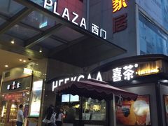 门面-喜茶(中山利和新地店)