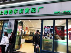 门面-上海哈尔滨食品厂(淮海中路店)