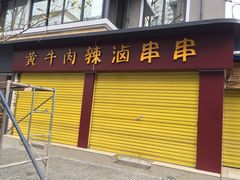 门面-拈签一笑黄牛肉辣卤串串