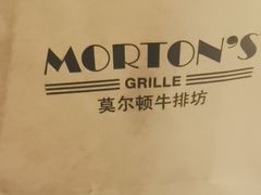 -莫尔顿牛排坊(浦东ifc店)