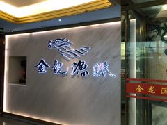 -金龙渔港(双楠店)