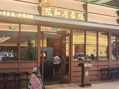 -花和寿喜烧·三文鱼自助专门店(光屿城店)