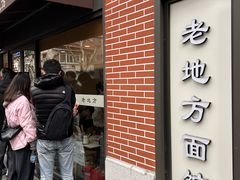 -老地方面馆(思南路店)
