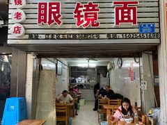 -十八梯眼镜面(五红路店)