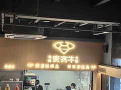 -贵宾牛·潮汕牛肉火锅(珠池总店)