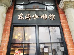 -东海咖啡馆
