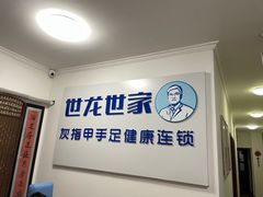 -世龙世家灰指甲鸡眼脚气甲沟炎跖疣护理(通州店)