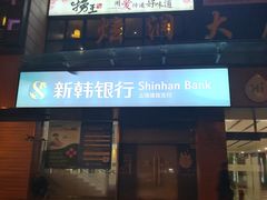 门面-新韩银行(上海浦西支行)