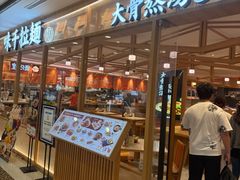 -味千拉面(光启城时尚购物中心店)