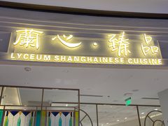-蘭心·臻品(瑞虹太阳宫店)