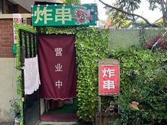 -大学路8号炸串(大学路十四号院店)