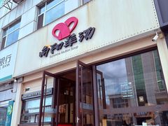 -向阳羊汤(千峰店)