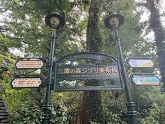 -三鹰之森吉卜力美术馆