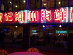 门面-得记得潮州海鲜砂锅粥(宝业路店)