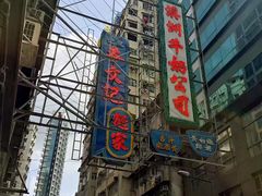 -义顺牛奶公司(庇利金街店)