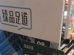 -臻品足道(佛祖岭店)