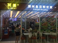 门面-其美潮州鱼旦粉世家(花城汇南区分店)
