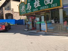 -老马家拉面(碧水花园东南)
