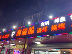 -海盗船. 龙虾烧烤. 酒馆