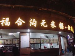 门面-老福合沟无米粿甜汤粿品店
