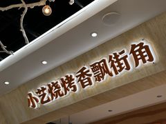 -小艺烧烤(曲江店)