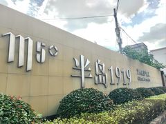 -半岛1919创意园区