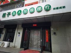 -杨子盲人按摩中心(古城公园北小区店)