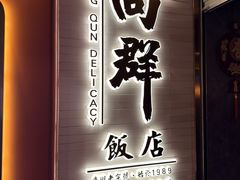 -粤·向群饭店(二沙岛店)
