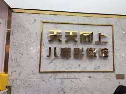 -天天向上儿童摄影(新华创意产业园店)