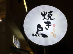 -烧鸟横丁(联发文创口岸店)