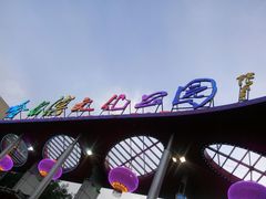 -哈尔滨文化公园