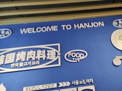 -韩乔恩·韩式自助·无限烤肉(新迎新城店)