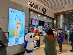 -茶百道(铜梁万达广场店)