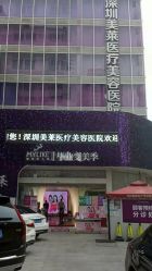 -深圳美莱医疗美容医院