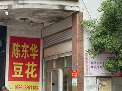 -东华豆花(漳州店)