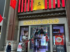 -醉长安(钟楼旗舰店)